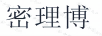 密理博
