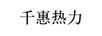 千惠熱力