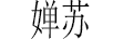 嬋蘇（CHANSU）