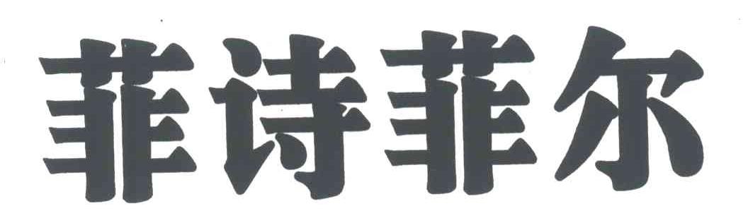 菲詩菲爾