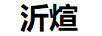 沂煊