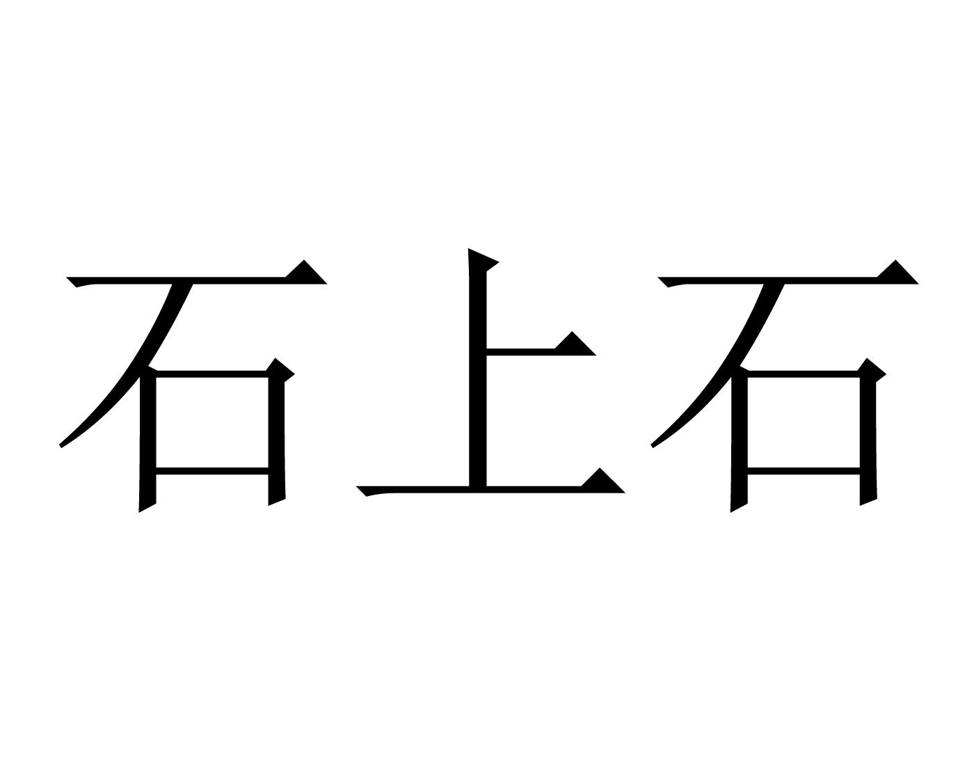 石上石