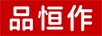 品恒作