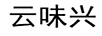 云味興