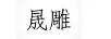 晟雕