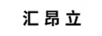 匯昂立