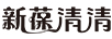 新葆清清