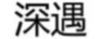 深遇