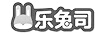樂(lè )兔司