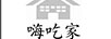 嗨吃家