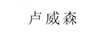 盧威森