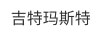 吉特瑪斯特