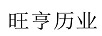 旺亨歷業(yè)