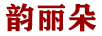 韻麗朵