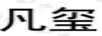 凡璽