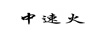 中速火