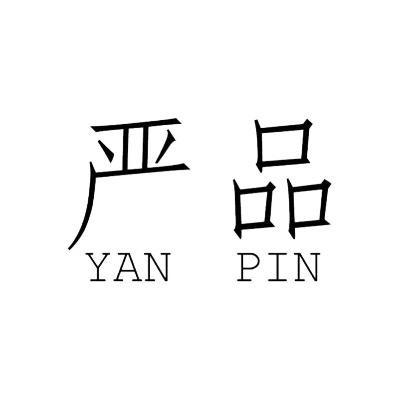 嚴(yán)品（YANPIN）