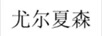 尤爾夏森