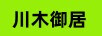 川木御居
