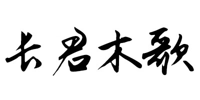 長(cháng)君木歌