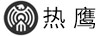 熱鷹