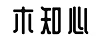 木知心