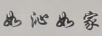 如沁如家