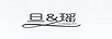 旦&瑤（DANYAO）
