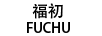 福初（FUCHU）