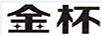 金杯（JINBEI）