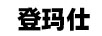 登瑪仕