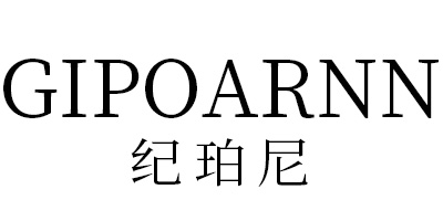 紀(jì)珀尼（GIPOARNN）