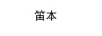 笛本