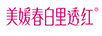 美媛春白里透紅