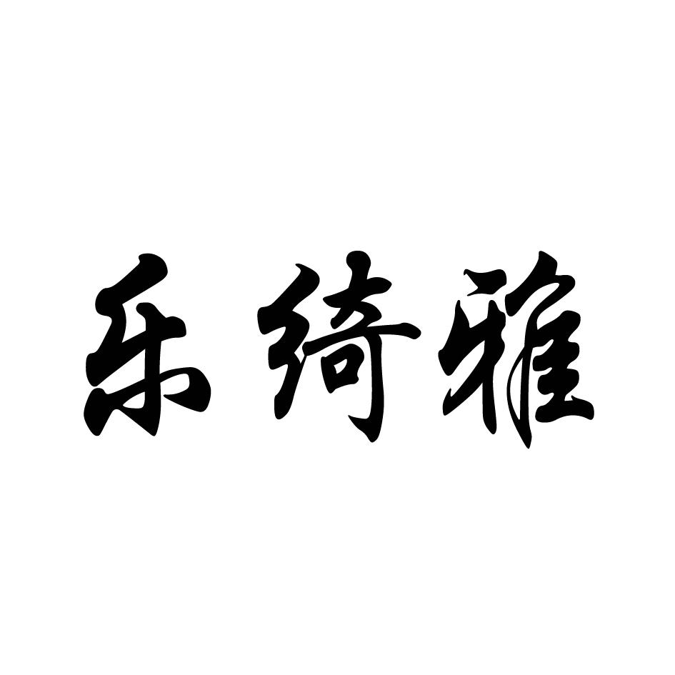 樂(lè )綺雅