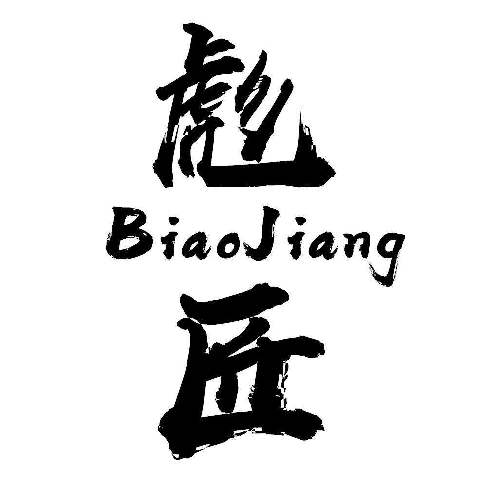 彪匠