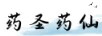 藥圣藥仙