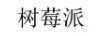 樹(shù)莓派