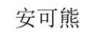 安可熊
