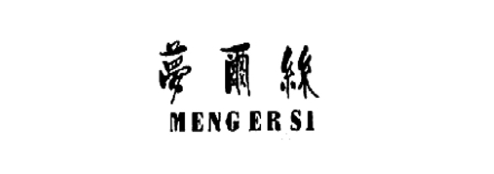 夢(mèng)爾絲