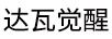 達(dá)瓦覺醒