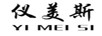 儀美斯