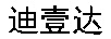 迪壹達(dá)