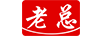 老總