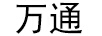 萬(wàn)通