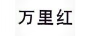 萬里紅