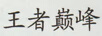 王者巔峰