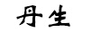 丹生（DANSHENG）