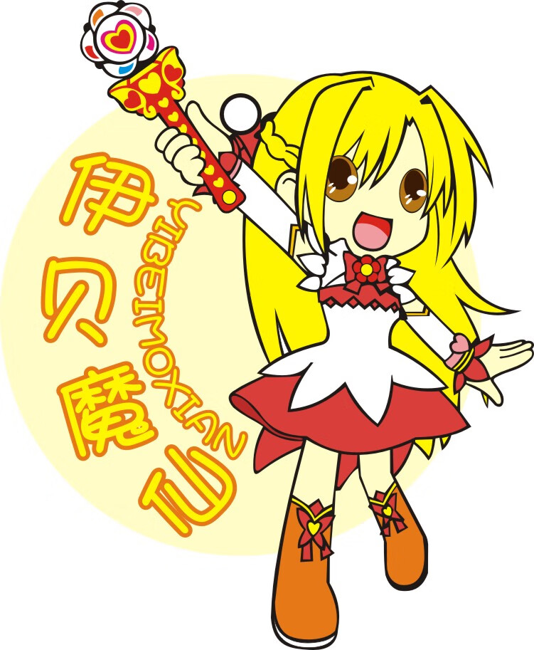 伊貝魔仙（YIBEIMOXIAN）