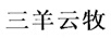 三羊云牧